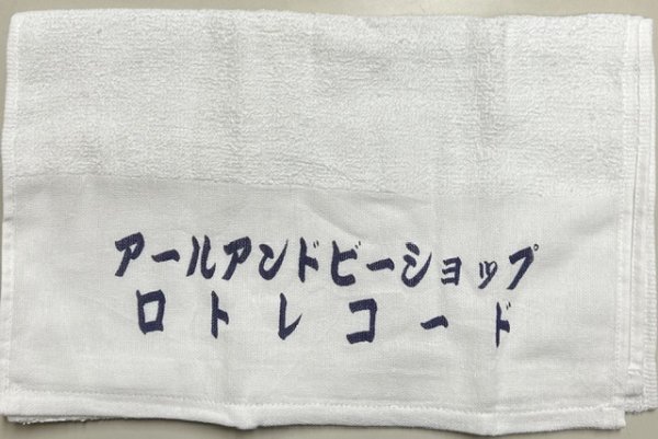 画像1: ロトレコード ショップ タオル (1)