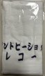 画像2: ロトレコード ショップ タオル (2)